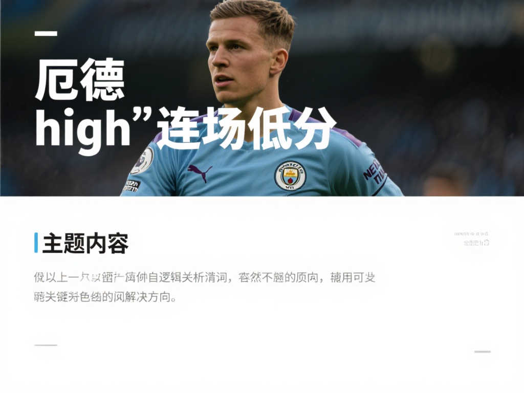 叹为观止！☹️厄德高连续比赛获低分：跑位迷茫指挥失误，眼神防守成焦点